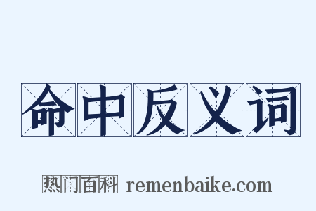 命中反义词是什么意思的图片